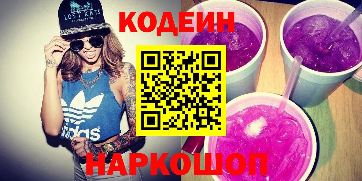 Codein Purple Drank Калининград